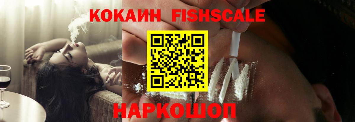 КОКАИН Fish Scale Лобня
