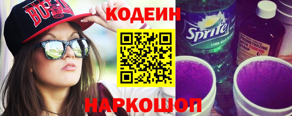 Codein Purple Drank Лобня
